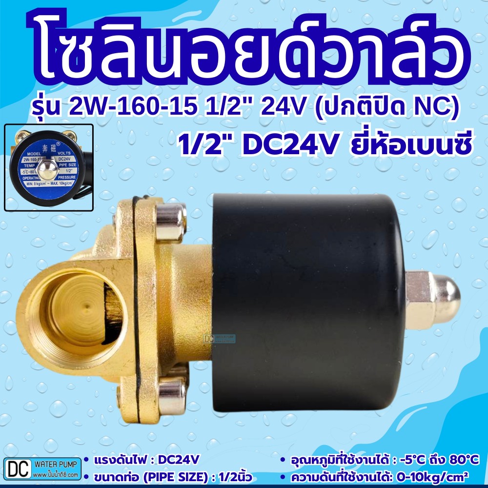 โซลินอยด์วาล์ว 24V (4หุน) รุ่น 2w-160-15 (1/2'') ยี่ห้อเบนซี